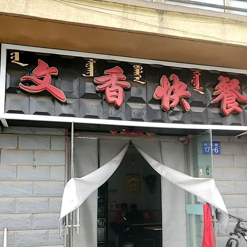 文香快餐