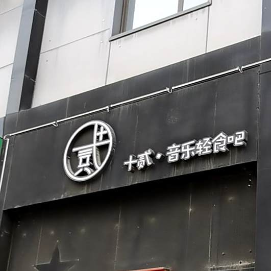 十贰音乐轻食吧