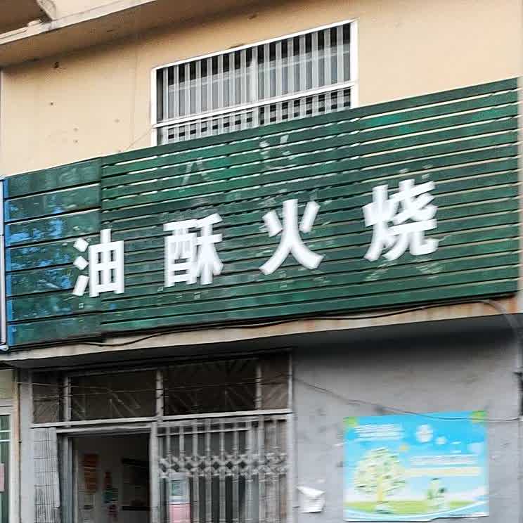 徐家优速火烧(七里学校店)