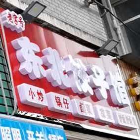 老字号东北饺子馆馆(刘口店)