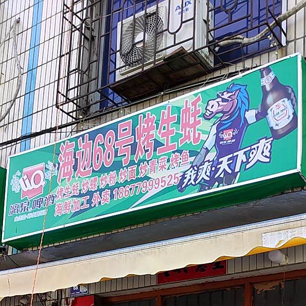 海边68号烤生蚝