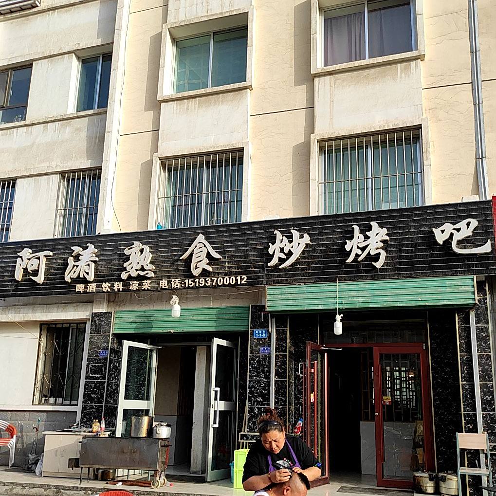 阿涛烤肉(泉馨苑店)