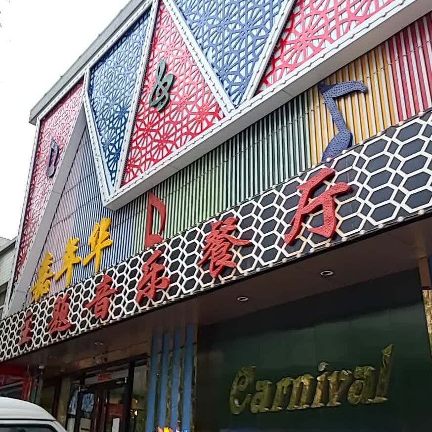 CARNIVAL佳年华主题音乐餐厅