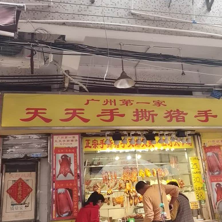 广州第一家天天手撕猪手(万寿路店)