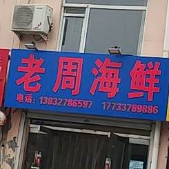 老周海鲜