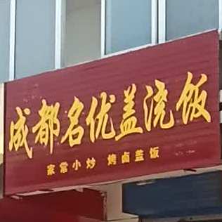 成都名优盖烧饭