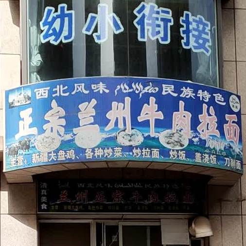 正宗兰州牛肉阚拉面(华峪东区店)