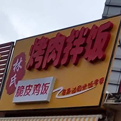 林氏烤肉办饭