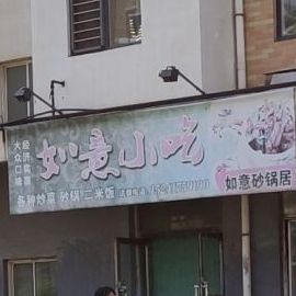 如意小吃(经典时代东)