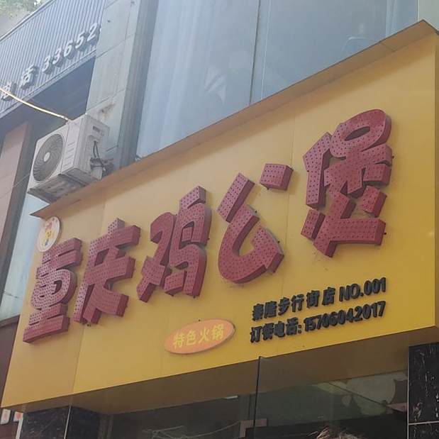 重庆鸡公煲(秦隆步行街店)