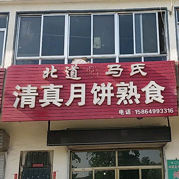 北道马氏清真月饼熟食