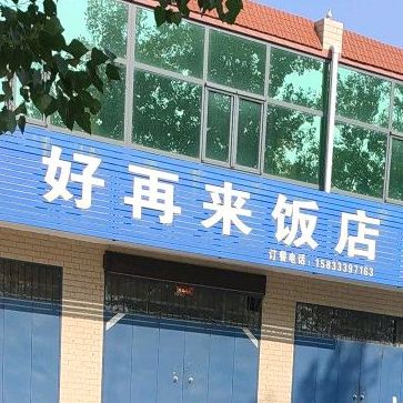 好再来(赵辛线店)