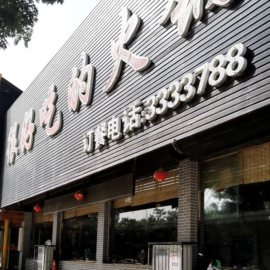 很好吃得火锅(永和西大街店)