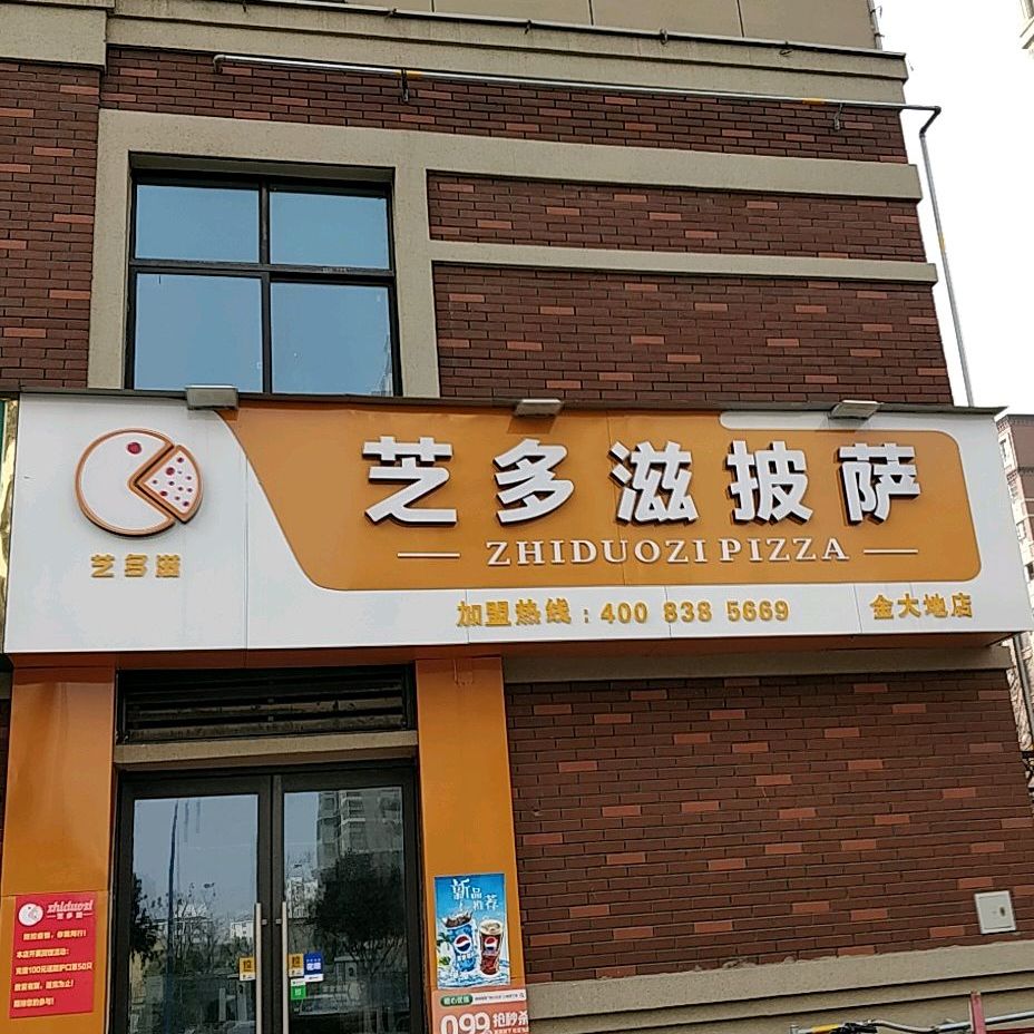 芝多滋比萨(金大地店)