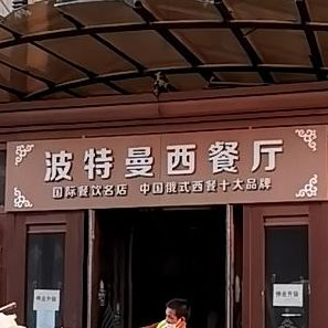 波特曼餐餐厅(道里店)