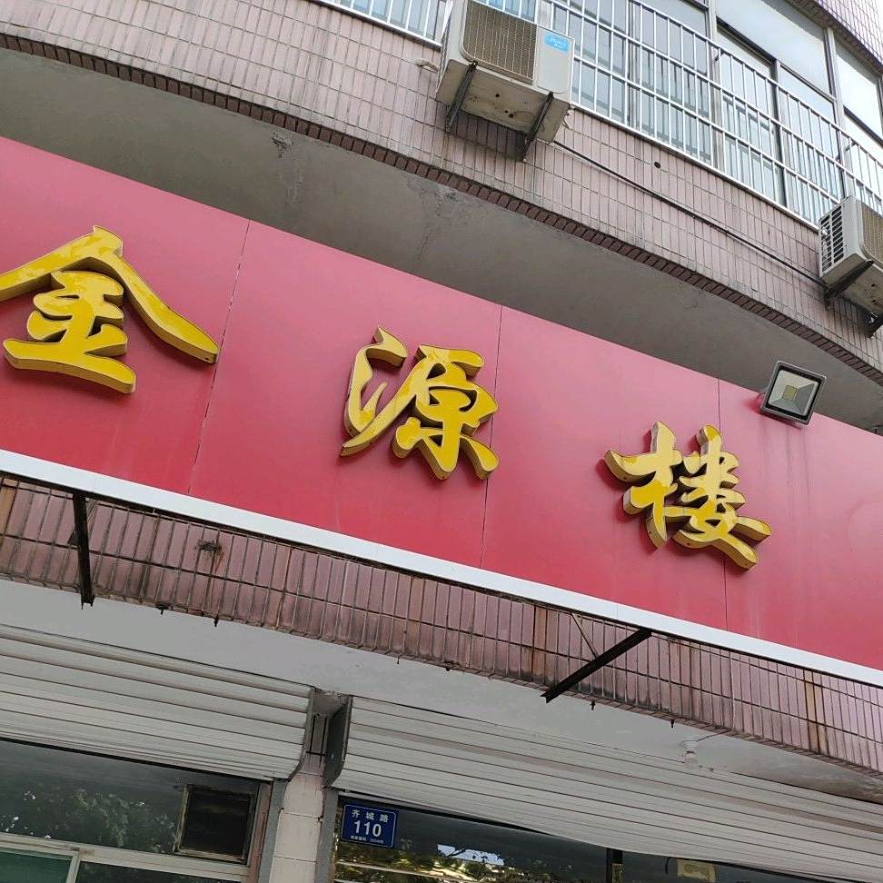 清真金源楼饭店