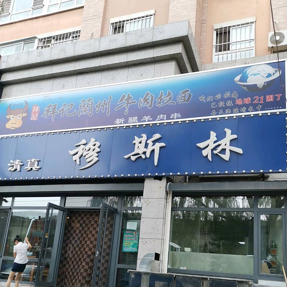 穆斯林(新华路一段店)