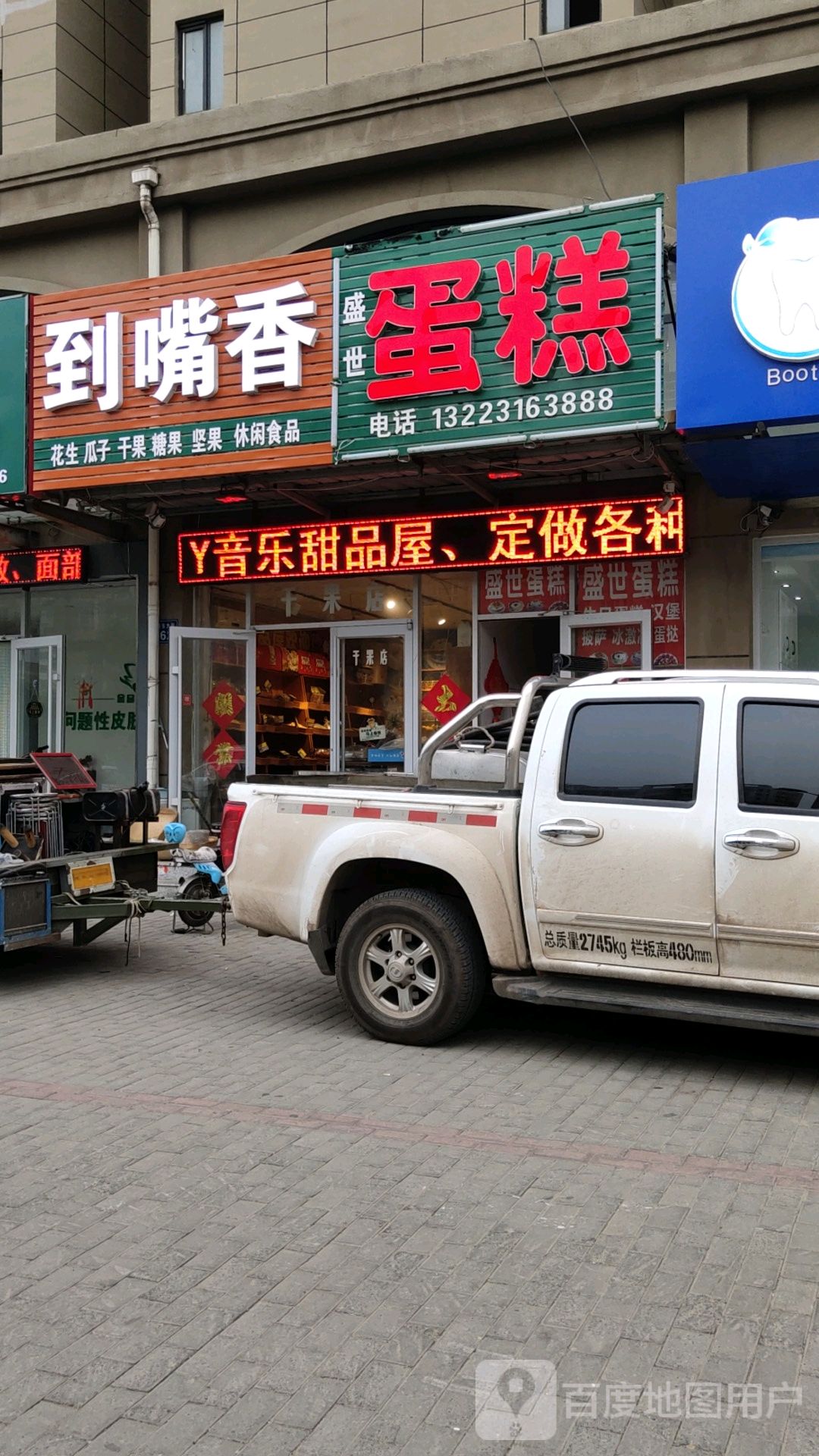 音乐甜品屋