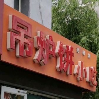 肖师傅吊炉饼小吃