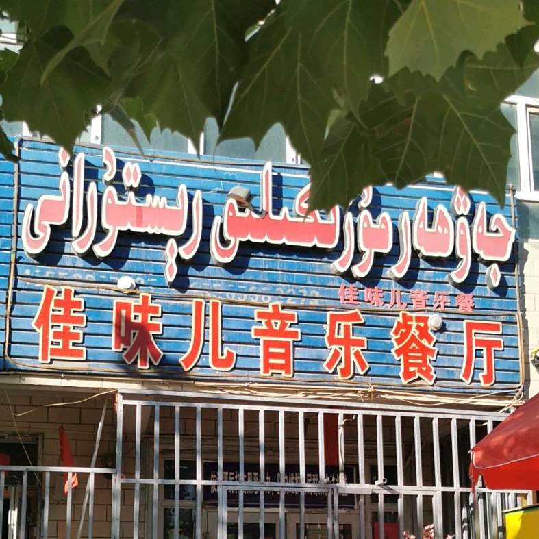 佳味儿音乐餐厅