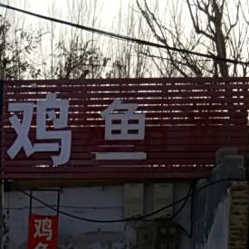 鸡鱼