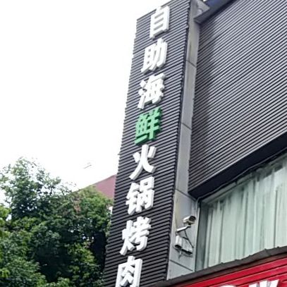 宏锦鲜自助海鲜火锅烤肉(永立百安广场店)