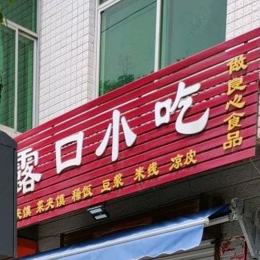 露头小吃