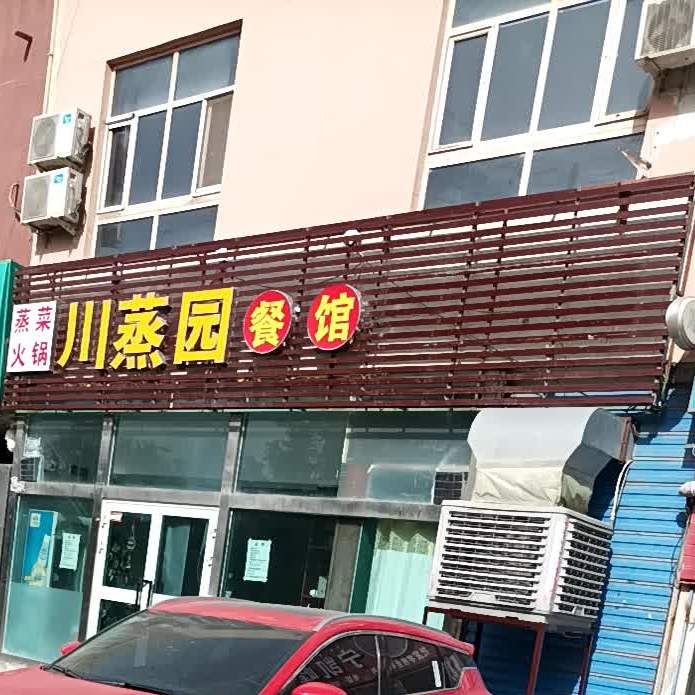 川蒸园餐厅