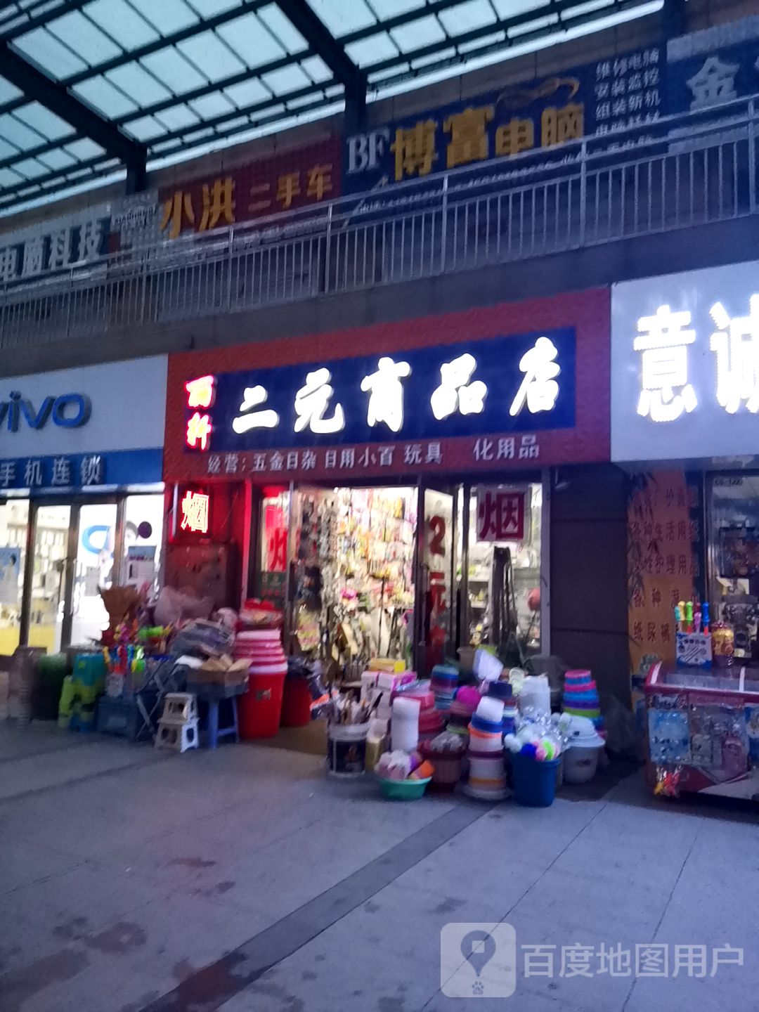 丽轩二元小商店