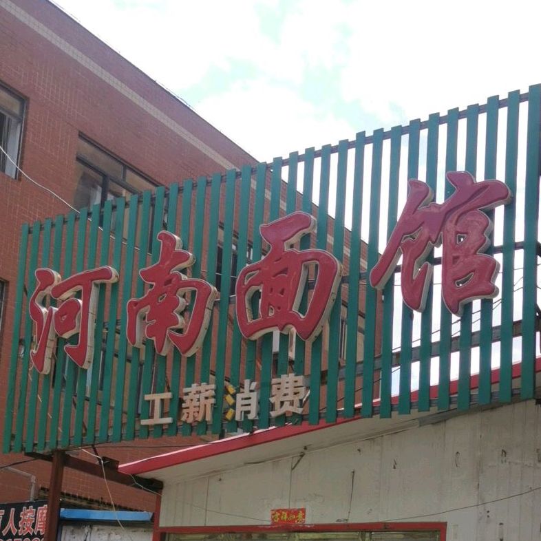 河南面馆(盖县街店)
