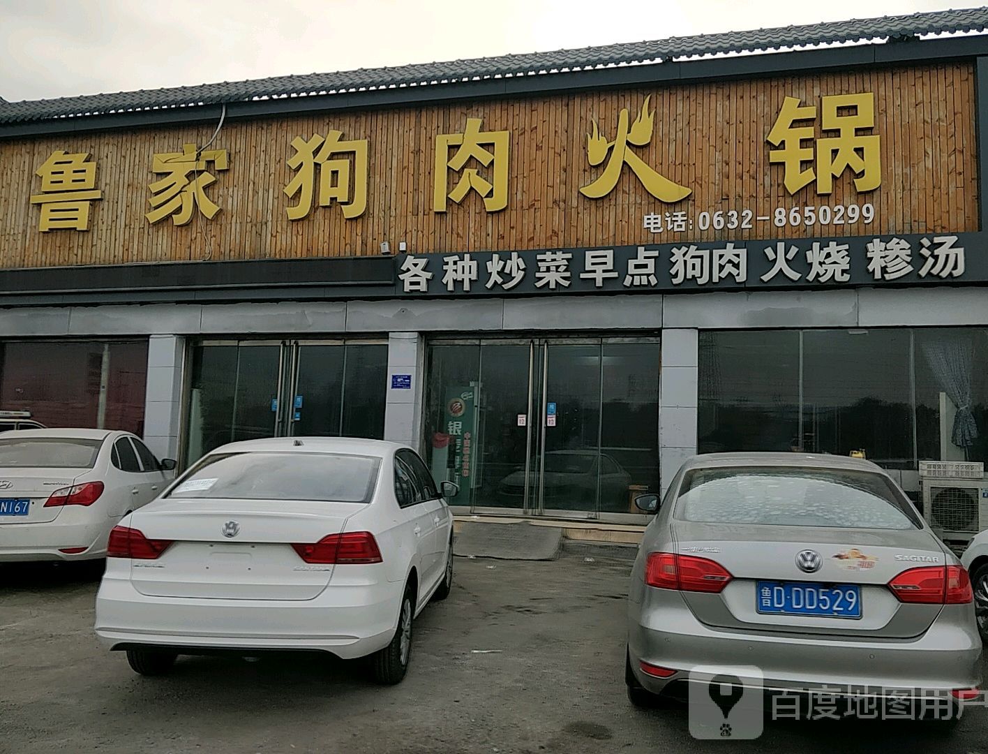 鲁家狗肉(燕山北路店)