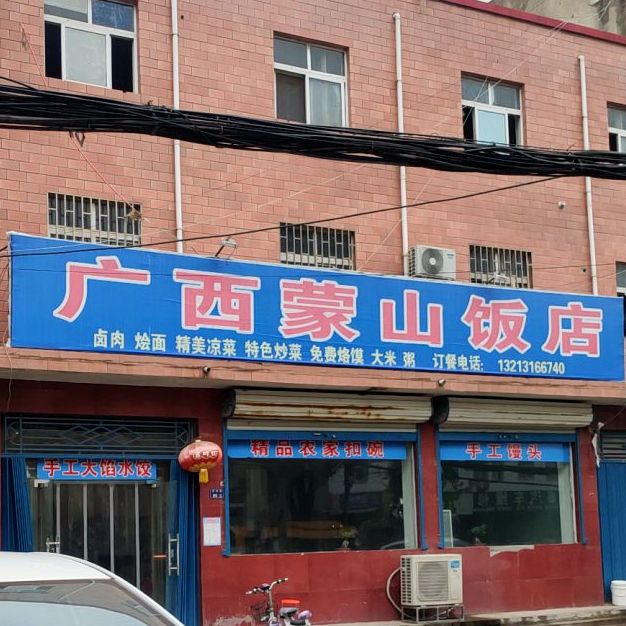 广西蒙山饭店(004乡道店)