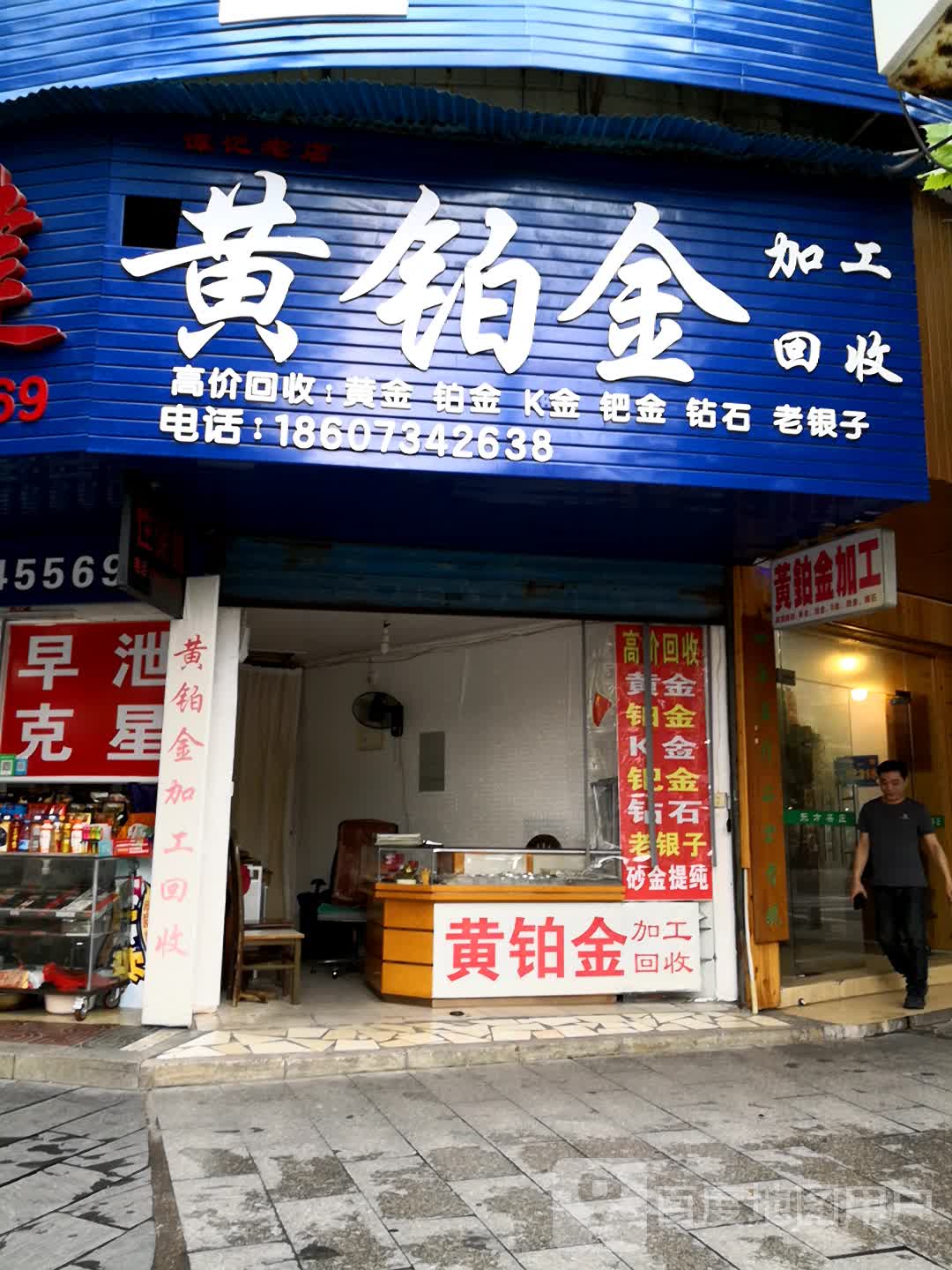 黄铂金加工回收