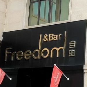 Freedom&Bar自由酒吧