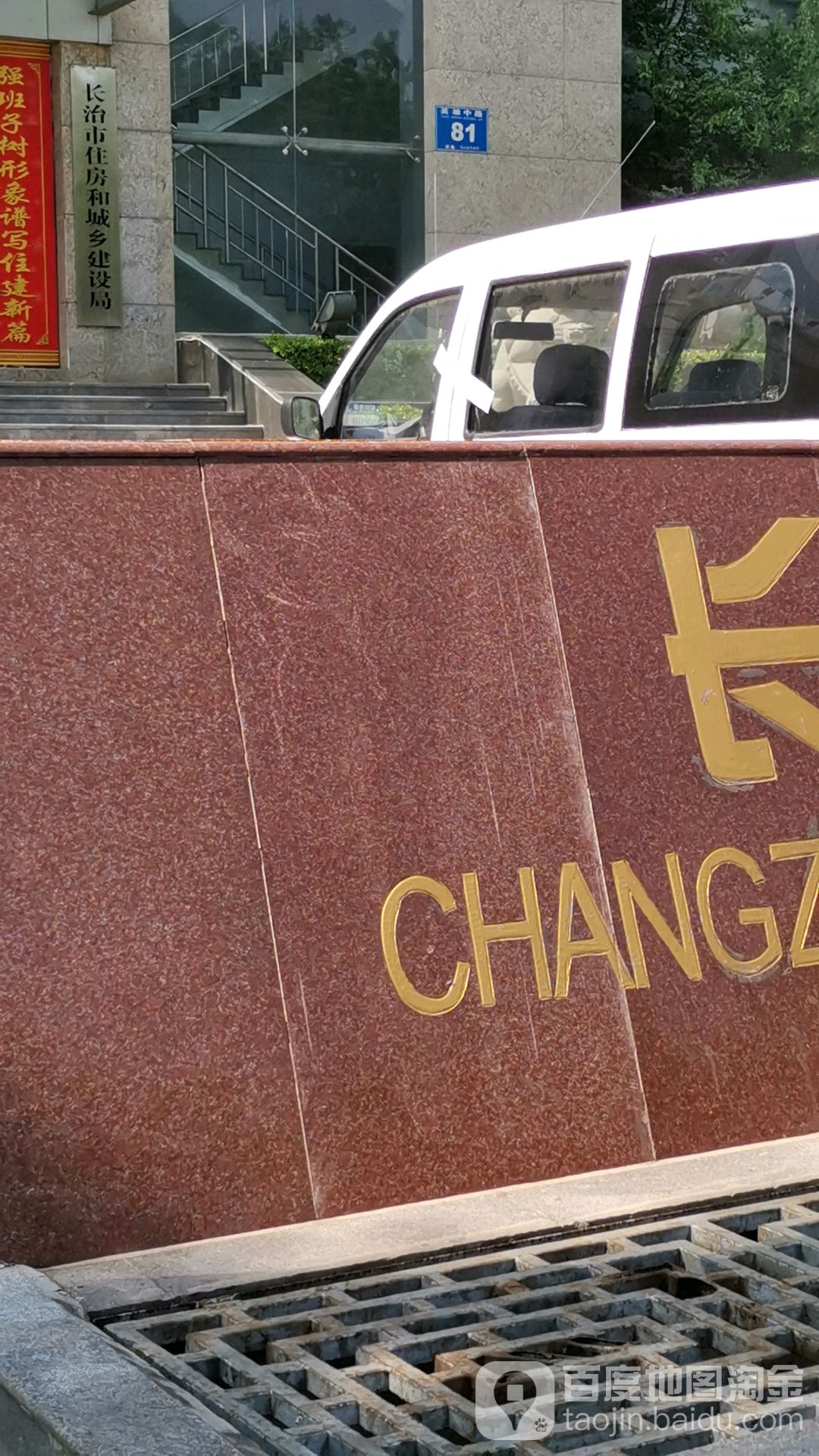 长治市住房和城乡建设局