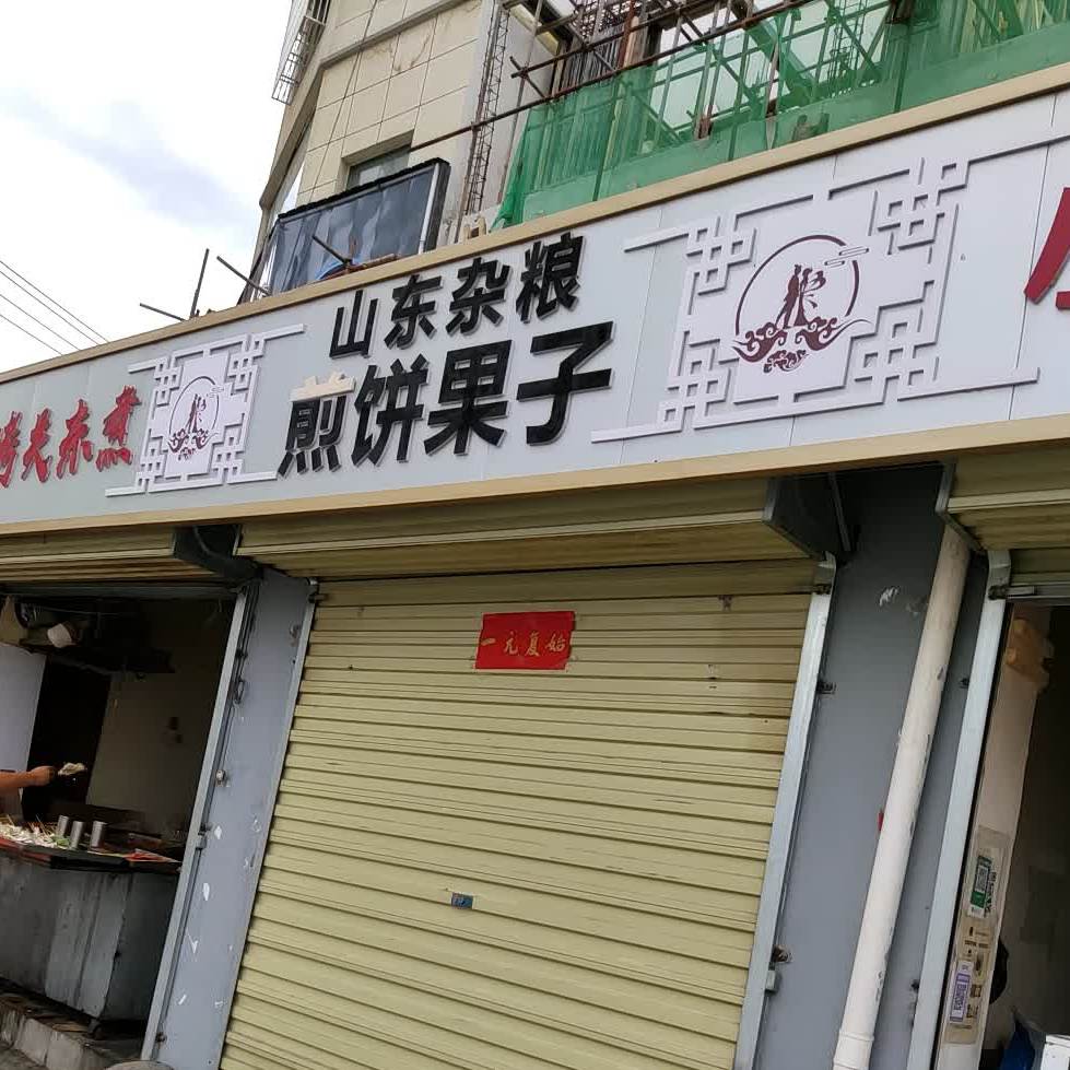 山东杂粮煎饼果子(新光大道店)