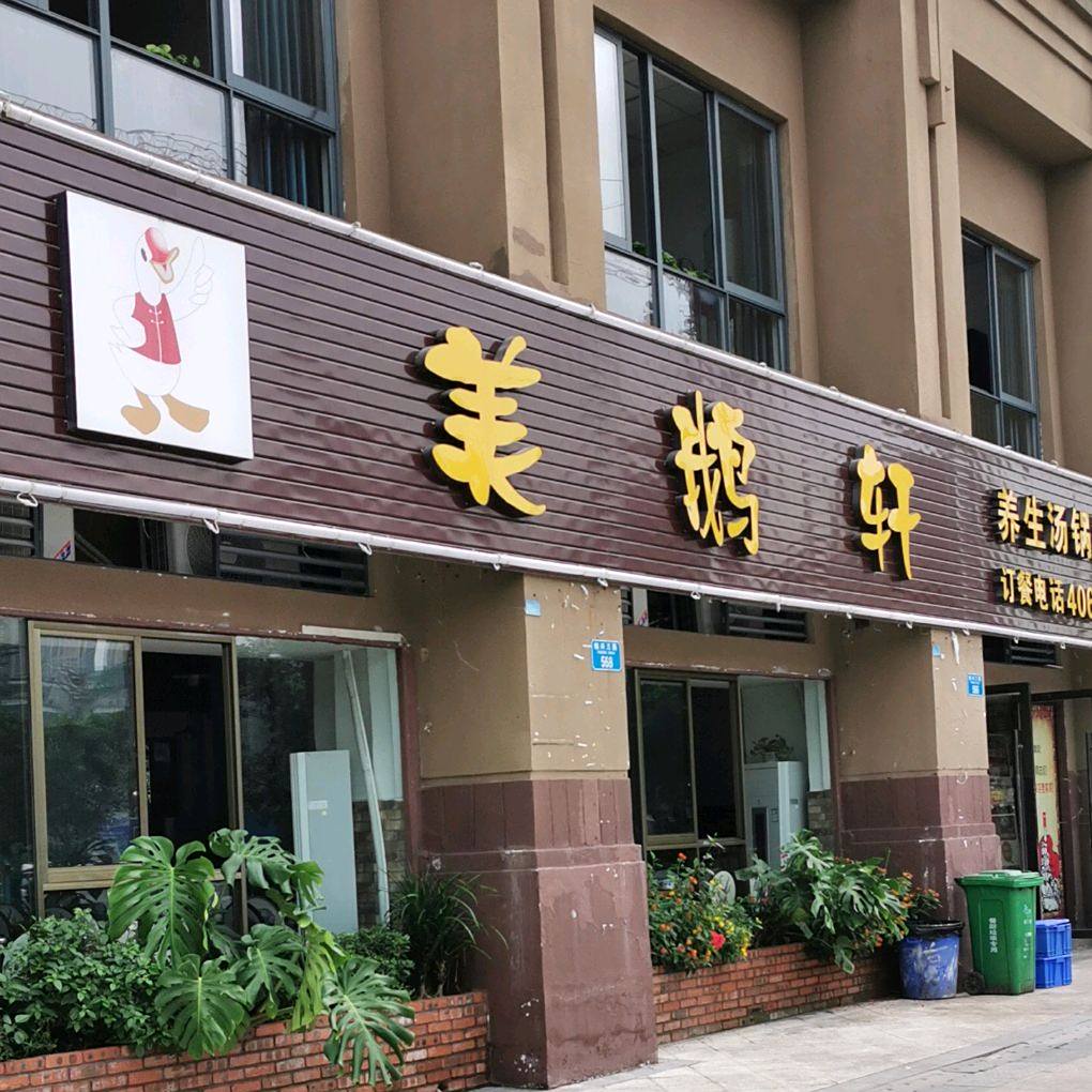 美鹅轩养生堂锅(东海假日花园店)