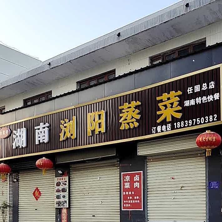 湘聚轩湖南刘洋蒸菜(任固总店)