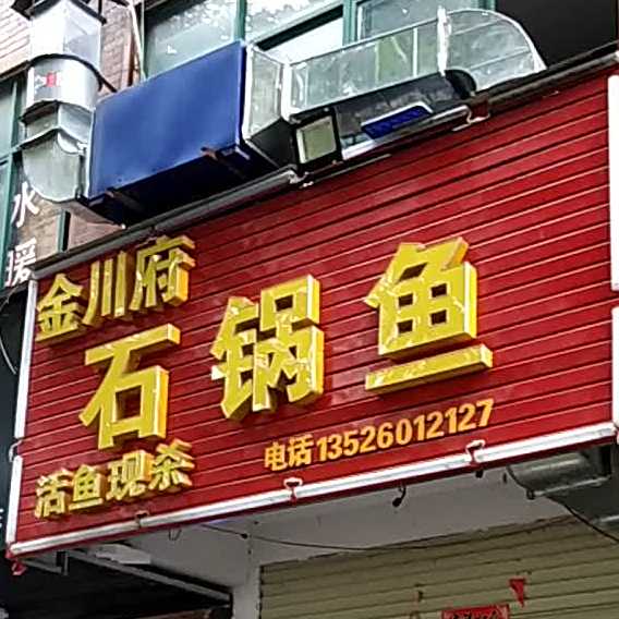金双福石锅鱼活鱼现杀