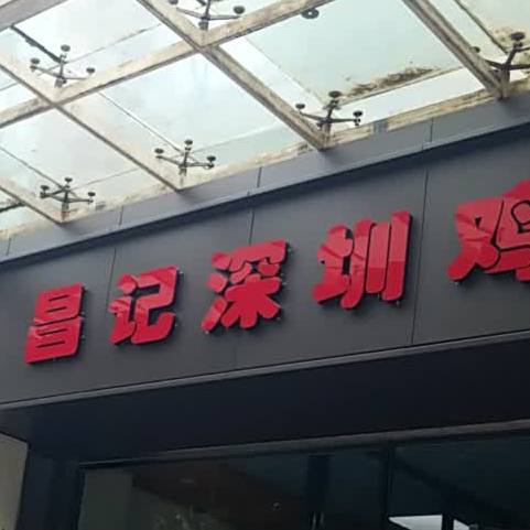 粤菜深圳鸡煲(高新店)