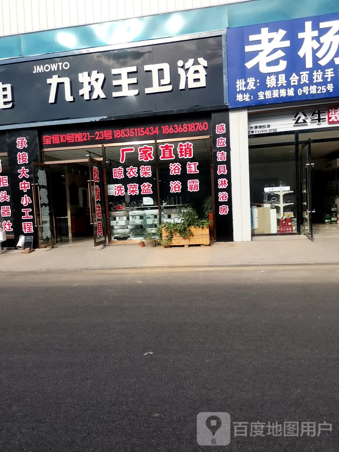 九牧王卫浴(卧虎山路店)