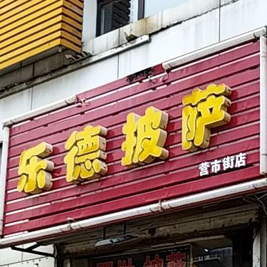 乐德披萨(经六路店)