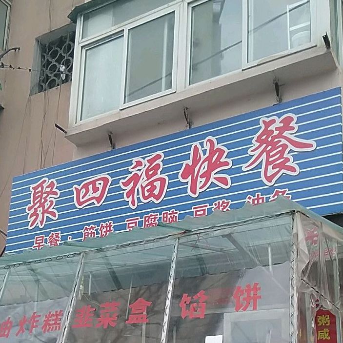 聚四福快餐