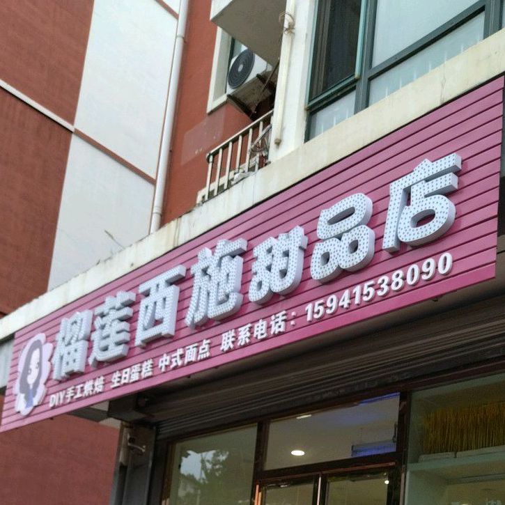 榴莲西施甜品店