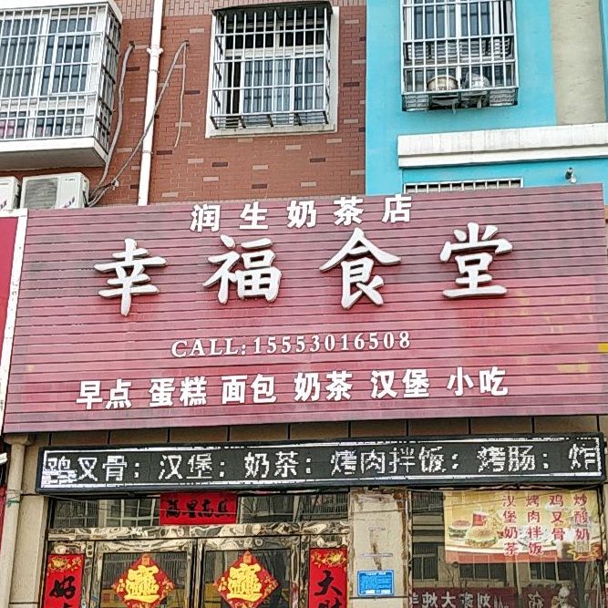 润生奶茶店