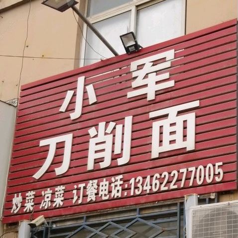 小菌刀削面(崔俊通讯唐庄镇镇政府西店)