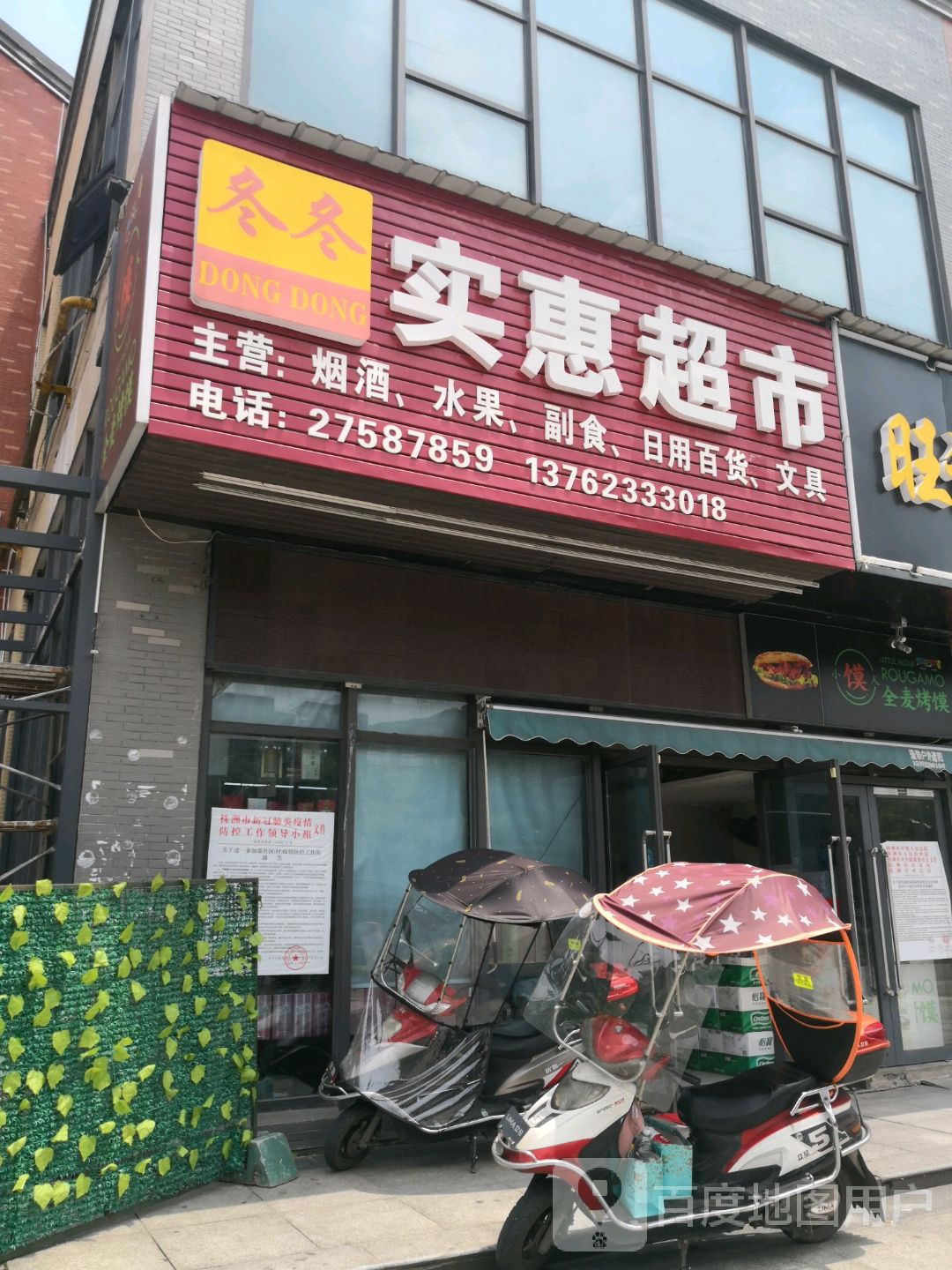 冬冬实惠超市(明礼路店)