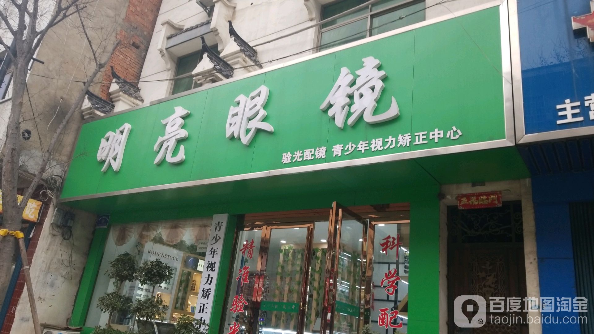 新县明亮眼镜(航空路店)