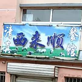 西来顺餐馆