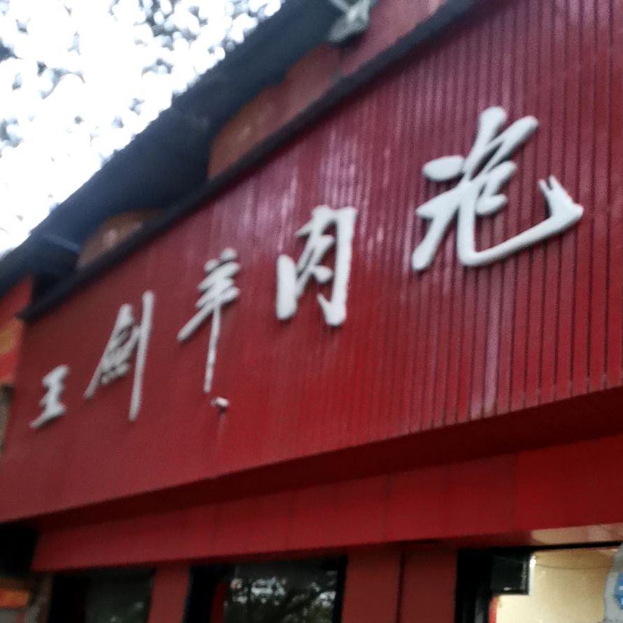 解州王剑羊肉泡(禹都店)